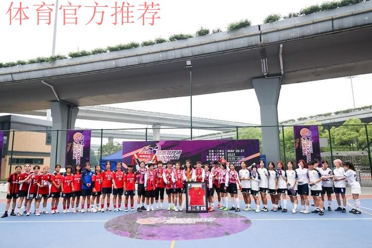 国内首个官方女足街头赛事! 这个5.20,数百名足球女孩在杭州“怒放竞技场” 国内首个官方女足街头赛事! 这个5.20,数百名足球女孩在杭州“怒放竞技场”